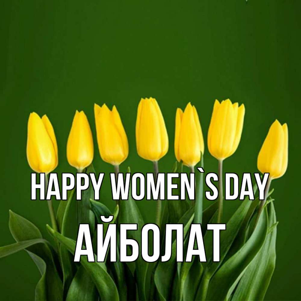 Greetings card с именем, Айболат happy women`s day желтого цвета 3 Greetings with text for free download 